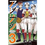 アノナツ-1959- 3（小学館） [電子書籍]