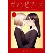 ヴァンピアーズ 1（小学館） [電子書籍]