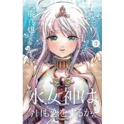 水女神は今日も恋をするか？ 3（小学館） [電子書籍]