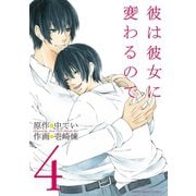 彼は彼女に変わるので 4（小学館） [電子書籍]