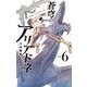 蒼穹のアリアドネ 6（小学館） [電子書籍]