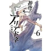 蒼穹のアリアドネ 6（小学館） [電子書籍]