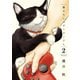 猫暮らしのゲーマーさん 2（小学館） [電子書籍]