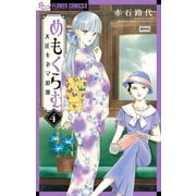 めもくらむ 大正キネマ浪漫 4（小学館） [電子書籍]