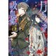 月とライカと吸血姫5（小学館） [電子書籍]