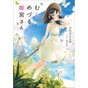むしめづる姫宮さん（小学館） [電子書籍]