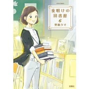 夜明けの図書館 6（双葉社） [電子書籍]