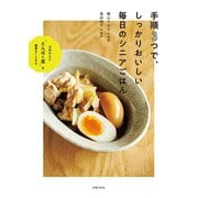 手順3つで、しっかりおいしい 毎日のシニアごはん（主婦の友社） [電子書籍]