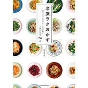 冷凍ラクおかず（扶桑社） [電子書籍]
