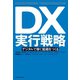 DX実行戦略 デジタルで稼ぐ組織をつくる（日経BP社） [電子書籍]