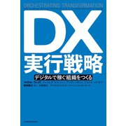 DX実行戦略 デジタルで稼ぐ組織をつくる（日経BP社） [電子書籍]