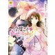 今度こそ幸せになります！3（アルファポリス） [電子書籍]