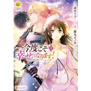 今度こそ幸せになります！3（アルファポリス） [電子書籍]