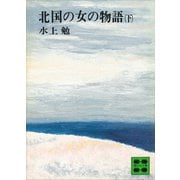 北国の女の物語（下）（講談社） [電子書籍]