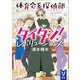 体育会系探偵部タイタン！ レボリューションズ（講談社） [電子書籍]