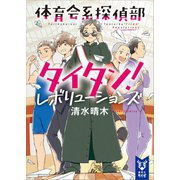 体育会系探偵部タイタン！ レボリューションズ（講談社） [電子書籍]