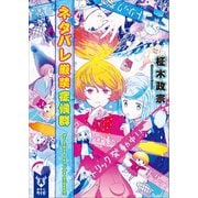 ネタバレ厳禁症候群 ～So signs can't be missed！～（講談社） [電子書籍]