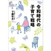 令和時代の子育て戦略（講談社） [電子書籍]