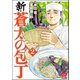 新・蒼太の包丁 （2）（ぶんか社） [電子書籍]