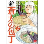 新・蒼太の包丁 （2）（ぶんか社） [電子書籍]