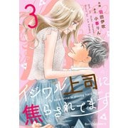 イジワル上司に焦らされてます3巻（スターツ出版） [電子書籍]