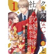 クールなCEOと社内政略結婚！？ 1巻（スターツ出版） [電子書籍]