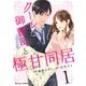 クールな御曹司と極甘同居 1巻（スターツ出版） [電子書籍]