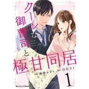 クールな御曹司と極甘同居 1巻（スターツ出版） [電子書籍]