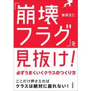 「崩壊フラグ」を見抜け！（学陽書房） [電子書籍]