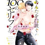 あんたを口説く100のセリフ（2）【電子限定描き下ろし漫画＆カラーイラスト付き】（一迅社） [電子書籍]