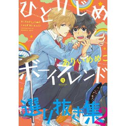 ヨドバシ.com - ひとりじめボーイフレンド 選り抜き集（2）（一