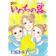 いのちの器 79（秋田書店） [電子書籍]