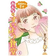 300円の幸せ みんなのすいよう食堂 4（秋田書店） [電子書籍]