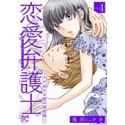 恋愛弁護士～ワケありな恋の事件簿～【電子単行本】 4（秋田書店） [電子書籍]