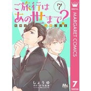 ご旅行はあの世まで？ 死神は上野にいる 7（集英社） [電子書籍]