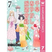 千早あやかし派遣會社 7（集英社） [電子書籍]