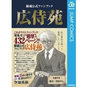 銀魂公式ファンブック 広侍苑（集英社） [電子書籍]