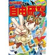 Dr.STONEの最強自由研究（集英社） [電子書籍]