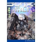 シックス・ボルト（1）（アドレナライズ） [電子書籍]