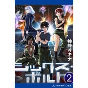 シックス・ボルト（2）（アドレナライズ） [電子書籍]