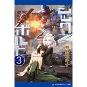 シックス・ボルト（3）（アドレナライズ） [電子書籍]
