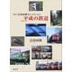 写真集 広田尚敬セレクション 平成の鉄道（講談社） [電子書籍]