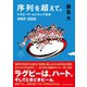 序列を超えて。 ラグビーワールドカップ全史 1987-2015（鉄筆） [電子書籍]
