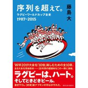序列を超えて。 ラグビーワールドカップ全史 1987-2015（鉄筆） [電子書籍]