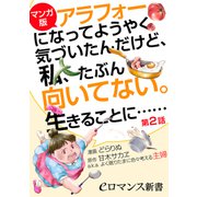 【マンガ版】アラフォーになってようやく気づいたんだけど、私、たぶん向いてない。生きることに・・・・・・【第2話】（KADOKAWA） [電子書籍]