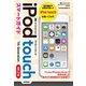 ゼロからはじめる iPod touch スマートガイド （改訂2版）（技術評論社） [電子書籍]