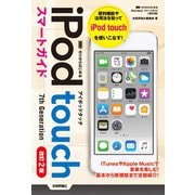 ゼロからはじめる iPod touch スマートガイド （改訂2版）（技術評論社） [電子書籍]