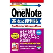今すぐ使えるかんたんmini OneNote 基本＆便利技 （OneNote for Windows 10対応版）（技術評論社） [電子書籍]