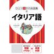 ひとり歩きの会話集 イタリア語（2020年版）（JTBパブリッシング） [電子書籍]