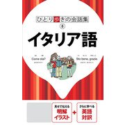 ひとり歩きの会話集 イタリア語（2020年版）（JTBパブリッシング） [電子書籍]